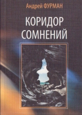 Коридор сомнений. Сборник стихотворений - автор Фурман Андрей 