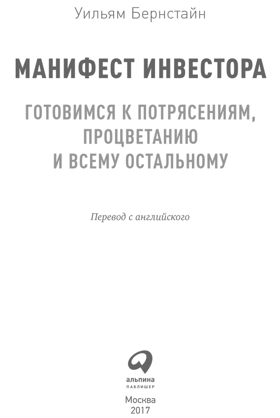 Манифест инвестора: Готовимся к потрясениям, процветанию и всему остальному - i_001.png