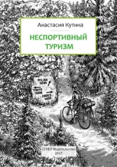  Кутина Анастасия - Неспортивный туризм