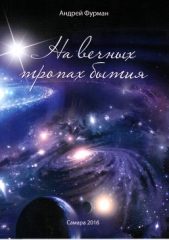 На вечных тропах бытия. Сборник стихотворений - автор Фурман Андрей 