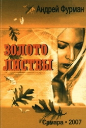 Золото листвы. Сборник стихотворений - автор Фурман Андрей 