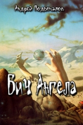 Бич Ангела (СИ) - автор Подымалов Андрей Валентинович 