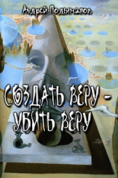  Подымалов Андрей Валентинович - Создать Веру - убить Веру (СИ)