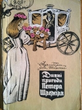  Шаміссо Адельберт фон - Дивнi пригоди Петера Шлемiля