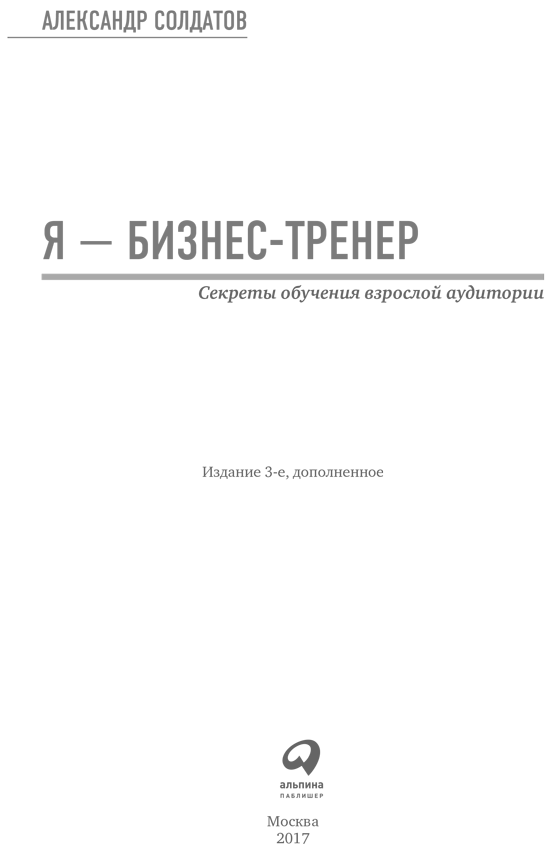 Я – бизнес-тренер: Секреты обучения взрослой аудитории - i_001.png