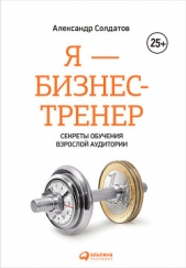  Солдатов Александр - Я – бизнес-тренер: Секреты обучения взрослой аудитории
