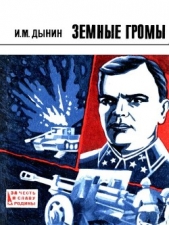  Дынин Иван Михайлович - Земные громы<br />(Повесть)