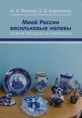  Репина Ирина - Моей России васильковые напевы. Сборник методических материалов