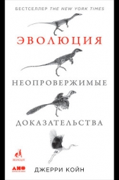  Койн Джерри - Эволюция: Неопровержимые доказательства