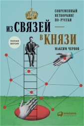 Из связей – в князи, или Современный нетворкинг по-русски - автор Чернов Максим 