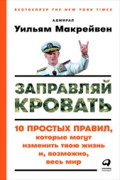  Макрейвен Уильям - Заправляй кровать: 10 простых правил, которые могут изменить твою жизнь и, возможно, весь мир