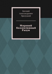 Мировой Коллективный Разум (СИ) - автор Прилуцкий Евгений 