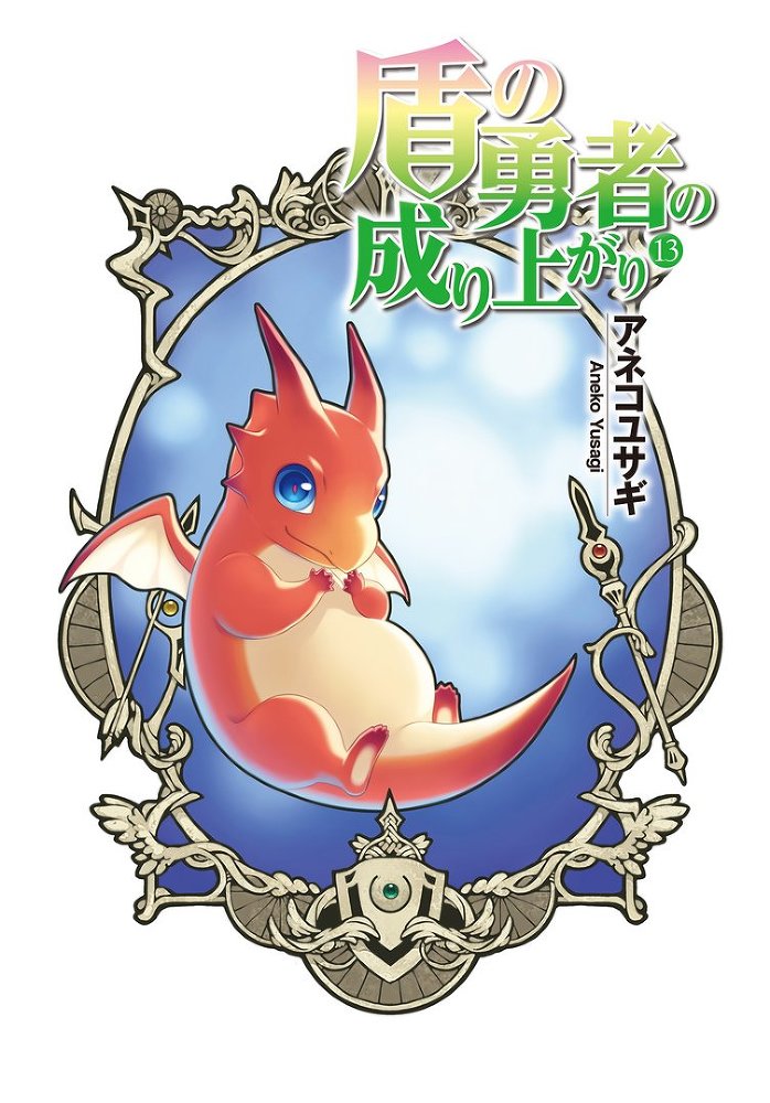 Становление Героя Щита 13 (ЛП) - img_16278