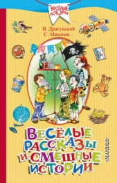 Весёлые рассказы и смешные истории (сборник) - автор Драгунский Виктор 