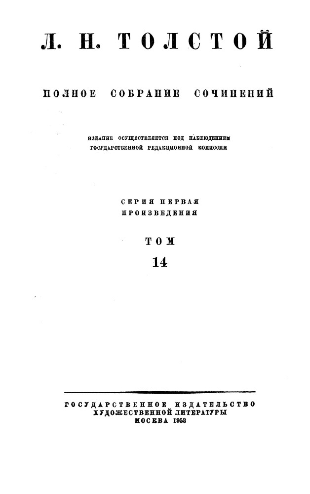 Полное собрание сочинений. Том 14. Война и мир. Черновые редакции и варианты. Часть вторая - image1.jpg