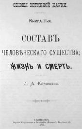 Основы истинной науки - Книга 2-я СОСТАВ ЧЕЛОВЕЧЕСКАГО СУЩЕСТВА, ЖИЗНЬ И СМЕРТЬ. И. А. Карышев - автор Карышев Иван Александрович 