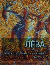 Король Светлана - Лёва. Через всю вселенную к своей звезде