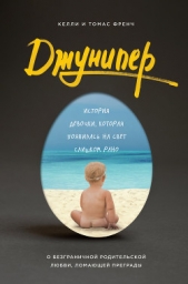  Френч Томас - Джунипер. История девочки, которая появилась на свет слишком рано