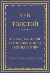 Полное собрание сочинений. Том 16. Несколько слов по поводу книги «Война и мир» - автор Толстой Лев Николаевич 