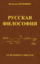  Дробышев Вячеслав - Русская философия: от истоков к смыслам