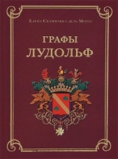 Графы Лудольф - автор дель Мурго Елена 