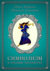 Символизм в русской литературе. К современным учебникам по литературе. 11 класс - автор Ерёмина Ольга 