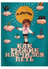  Абелян Лариса Мерамовна - Как Рыжик научился петь