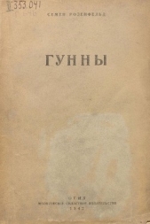  Розенфельд Семен Ефимович - Гунны