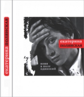 Воин в поле одинокий - автор Полянская Екатерина Владимировна 