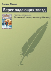  Панов Вадим - Берег падающих звезд