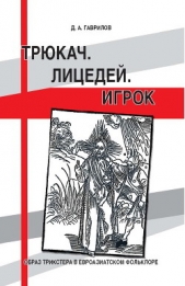 Трюкач. Лицедей. Игрок. Образ трикстера в евроазиатском фольклоре - автор Гаврилов Дмитрий Анатольевич 