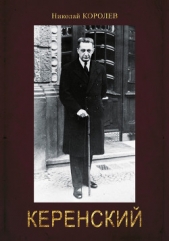  Королев Николай - Керенский