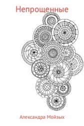  Мойзых Александра - Непрощенные