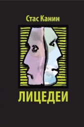  Канин Стас - Лицедеи. Сборник