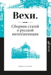 Вехи. Сборник статей о русской интеллигенции - автор Коллектив авторов 