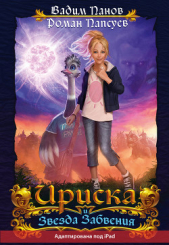  Панов Вадим - Ириска и Звезда Забвения (адаптирована под iPad)