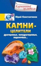 Камни-целители. Драгоценные, полудрагоценные, поделочные - автор Константинов Юрий 