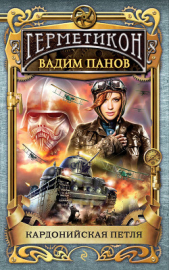 Панов Вадим - Кардонийская петля
