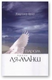 Паром празь Ля-Манш - автор Арлоў Уладзімір 