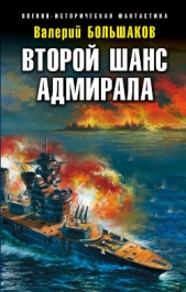 Второй шанс адмирала - автор Большаков Валерий 