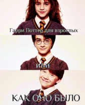 Гарри Поттер для взрослых или КАК ОНО БЫЛО (СИ) - автор Уревич Татьяна 