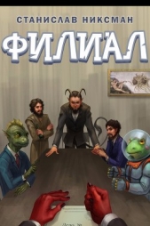 Филиал - автор Никсман Станислав 