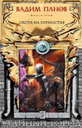  Краснов Андрей Евгеньевич - Охота на Горностая (сборник)