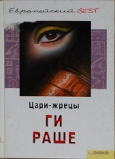 Цари-жрецы - автор Раше Ги 