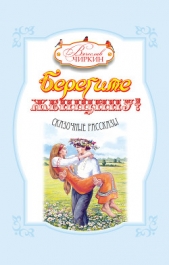 Берегите женщину! (сборник) - автор Чиркин Вячеслав 