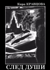 След души - автор Кравцова Кира 