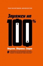  Безуглов Эдуард Николаевич - Заряжен на 100 %. Энергия. Здоровье. Спорт