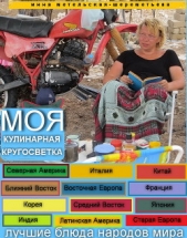  Могилева Инна - Моя кулинарная кругосветка