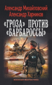 «Гроза» против «Барбароссы» - автор Михайловский Александр 