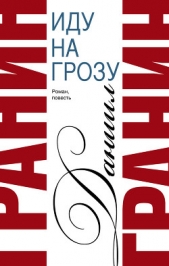 Сочинения. Том 2. Иду на грозу. Зубр - автор Гранин Даниил Александрович 